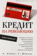 Земан Збинек Кредит на революцию: План Парвуса