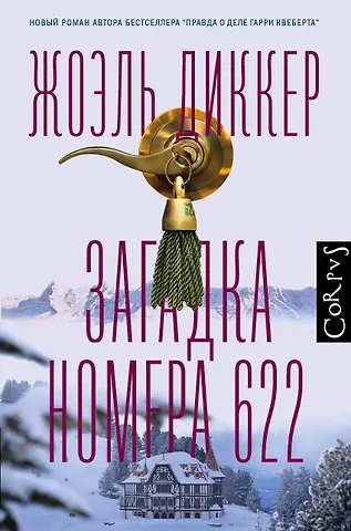Жоэль Диккер Загадка номера 622