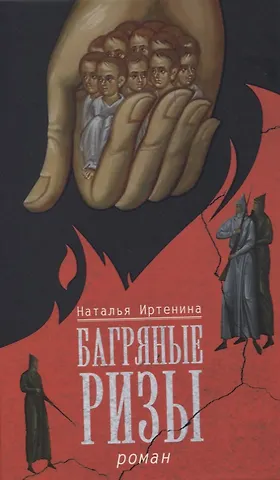 Наталья Валерьевна Иртенина Багряные ризы. Роман