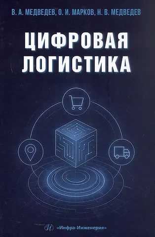 Олег Иванович Марков, Владимир Арсентьевич Медведев, Николай Владимирович Медведев Цифровая логистика. Учебник