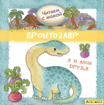 Р. Барсотти Айфолика. Читаем с мамой. Бронтозавр. Я и мои друзья