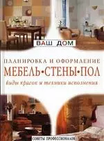 Мебель, стены, пол: виды красок и техники исполнения