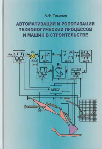 Автоматизация и роботизация технологических процессов и машин в строительстве