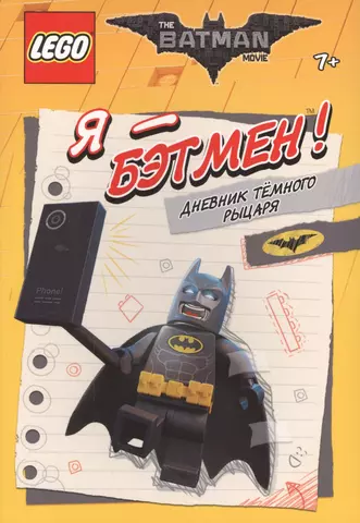 None LEGO Batman Movie. Я - Бэтмен! Дневник Тёмного рыцаря