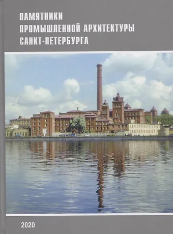 Борис Михайлович Кириков, Валентина Лелина, Маргарита Сергеевна Штиглиц Памятники промышленной архитектуры Санкт-Петербурга