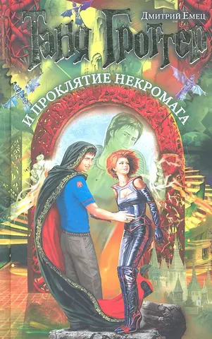 Емец Дмитрий Александрович Таня Гроттер и проклятие некромага