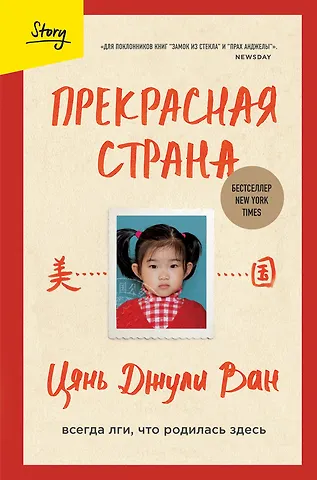 Джули Ван Цянь Прекрасная страна. Всегда лги, что родилась здесь