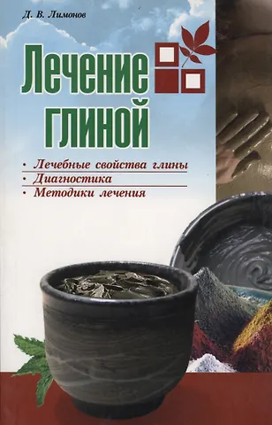 Лечение глиной (мягк). Лимонов Д. (Версия СК)