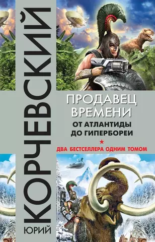 Корчевский Юрий Григорьевич Продавец времени. От Атлантиды до Гипербореи