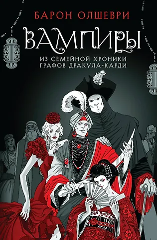 Барон Олшеври Вампиры. Из семейной хроники графов Дракула-Карди