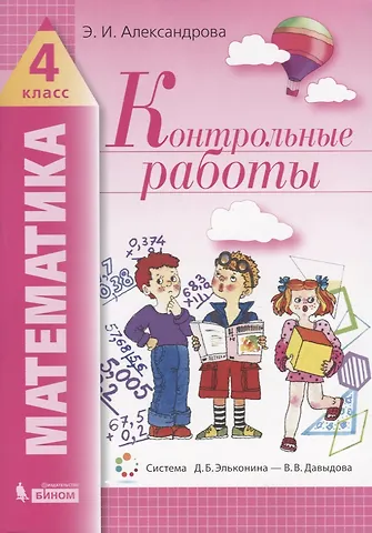 А. Александрова Математика. 4 класс. Контрольные работы