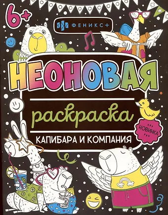 Капибара и компания. Неоновая раскраска