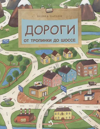 Патаки Хельга Дороги. От тропинки до шоссе