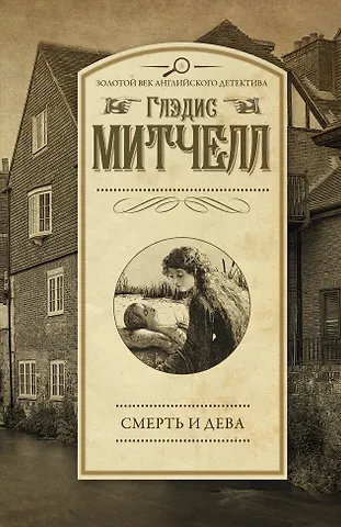 Глэдис Митчелл Смерть и дева