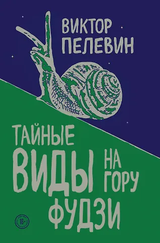 Виктор Олегович Пелевин Тайные виды на гору Фудзи