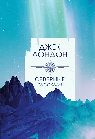 Лондон Джек Северные рассказы