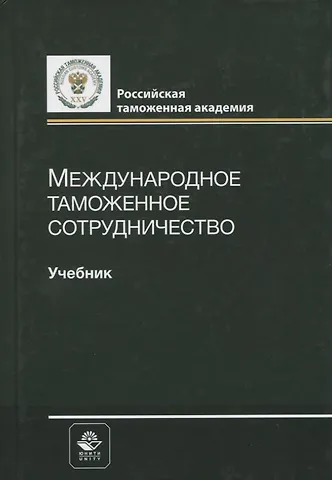 Владимир Бадьминович Мантусов Международное таможенное сотрудничество. Учебник