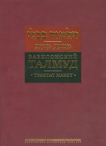 Вавилонский Талмуд Трактат Макот (БЕТПерв) (ПИ)