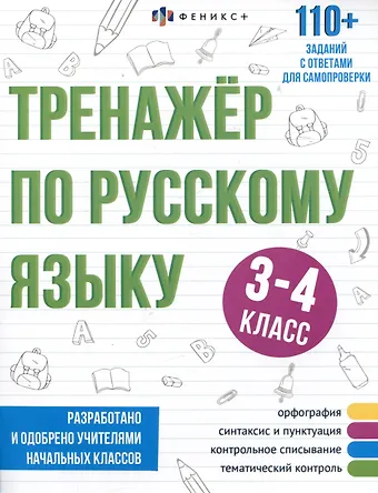 Елена Лунькова Тренажер по русскому языку. 3-4 класс