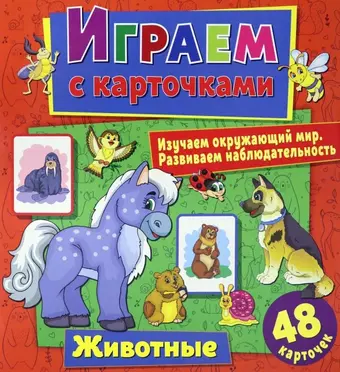 цена Кузьменко Алина Играем с карточками. Животные