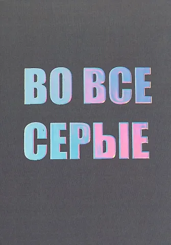 Открытка одинарная СПб Во все серые, голографическая