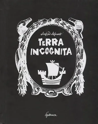 Акишин Аскольд Евгеньевич Terra incognita