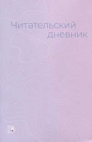 Анжелика Гейн Читательский дневник