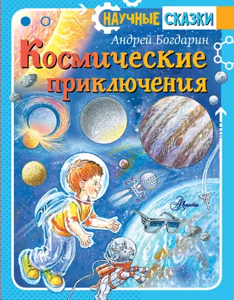 цена Богдарин Андрей Юрьевич Космические приключения