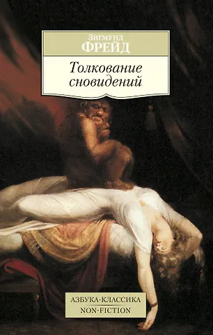 Зигмунд Фрейд Толкование сновидений