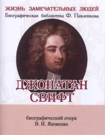 Яковенко Валентин Иванович Джонатан Свифт, Его жизнь и литературная деятельность