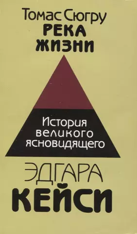 Река жизни История великого ясновидящего Эдгара Кейси