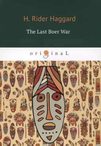 цена Хаггард Генри Райдер The Last Boer War = Последняя бурская война: на англ.яз