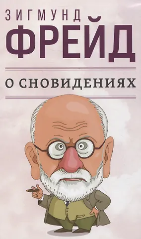 Зигмунд Фрейд О сновидениях
