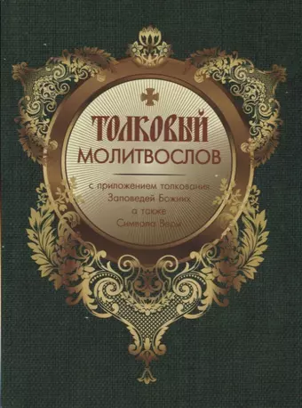 None Толковый Молитвослов с приложением толкования Заповедей Божиих. А также Символа Веры