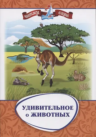 Галина Петровна Попова, Н. Е. Волкова-Алексеева Удивительное о животных. Занимательные рассказы