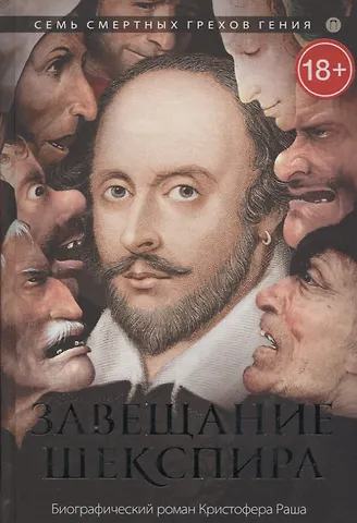 Кристофер Раш Завещание Шекспира: роман