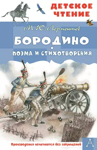 Лермонтов Михаил Юрьевич Бородино. Поэма и стихотворения