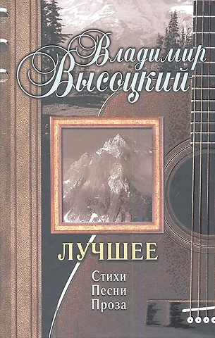 Высоцкий Владимир Семенович Весь Высоцкий Лучшее