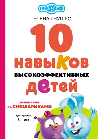 Елена Альбиновна Янушко 10 навыков высокоэффективных детей. Осваиваем со Смешариками