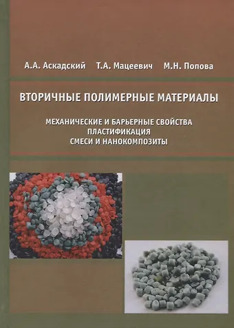 None Вторичные полимерные материалы (механические и барьерные свойства, пластификация, смеси и нанокомпозиты)