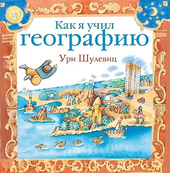 None Как я учил географию