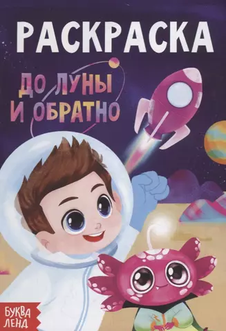 цена None Раскраска «До луны и обратно»