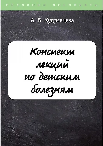 Анжелика Кудрявцева Конспект лекций по детским болезням