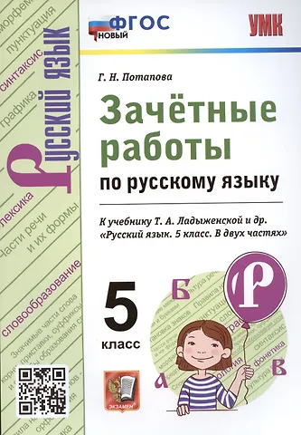 Галина Николаевна Потапова Зачетные работы по русскому языку. 5 класс. К учебнику Т.А. Ладыженской и др. Русский язык. 5 класс