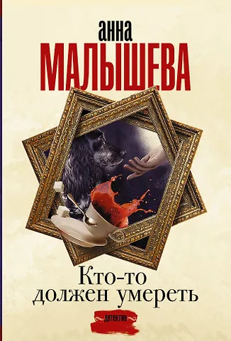Анна Витальевна Малышева Кто-то должен умереть