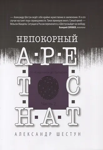 Александр Вячеславович Шестун Непокорный арестант. От Кащенко до Бутырки. Часть 2