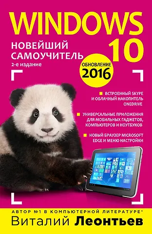 Леонтьев Виталий Петрович Windows 10. Новейший самоучитель. 2-е издание