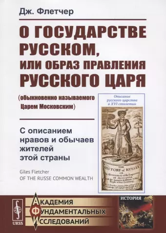 None О государстве Русском, или образ правления Русского Царя (обыкновенно называемого Царем Московским). С описанием нравов и обычаев жителей этой страны