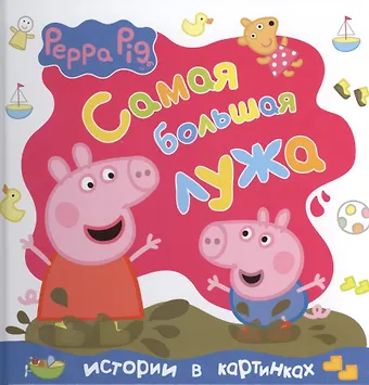 None Свинка Пеппа. Самая большая лужа