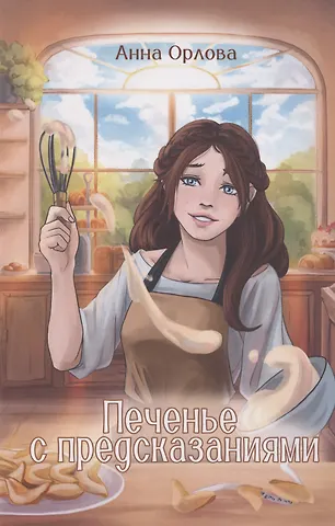 Анна Орлова Печенье с предсказаниями